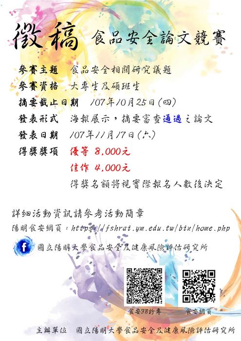 國立陽明大學食品安全及健康風險評估研究所「食品安全論文競賽」(10/25 截止)圖片