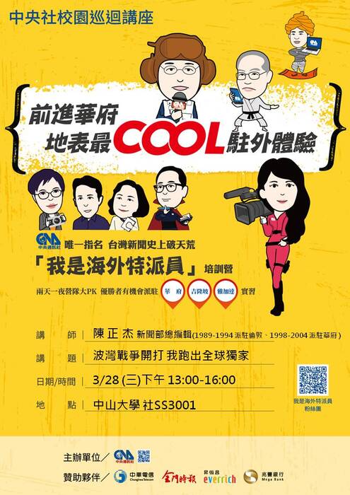 3/28「瞭望國際 駐外紀實」中央社校園巡迴講座圖片