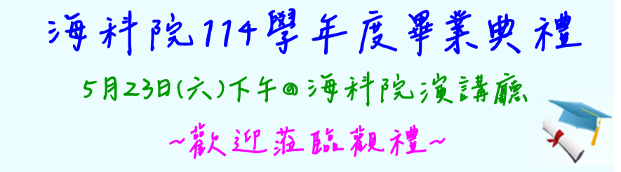 海科院114學年度畢業典禮